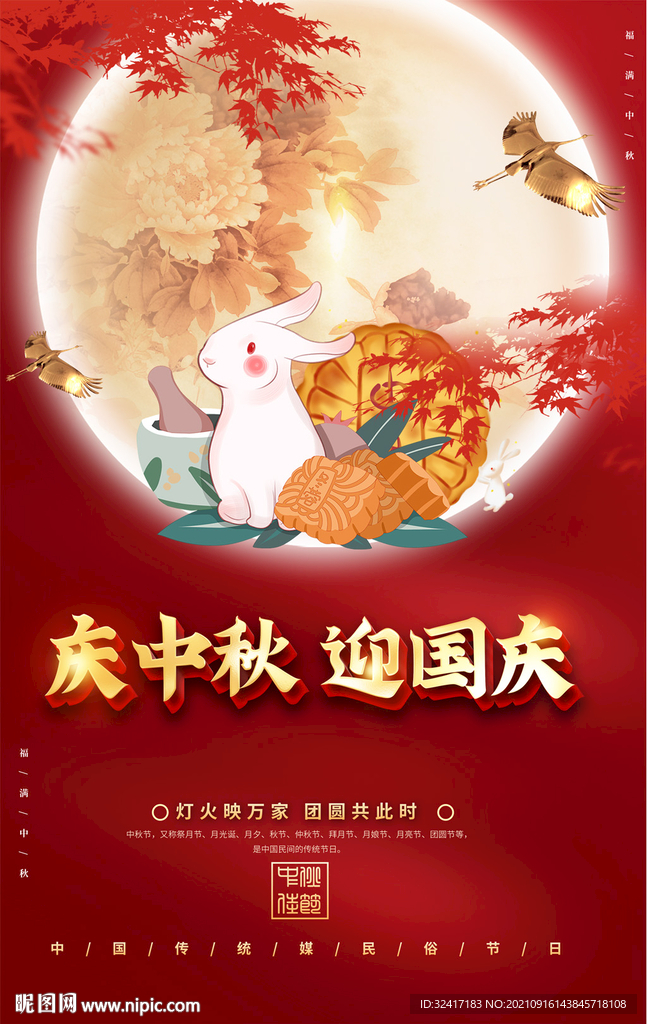 庆国庆迎中秋海报