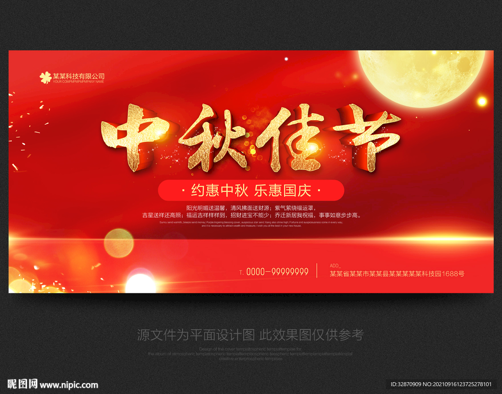 中秋佳节