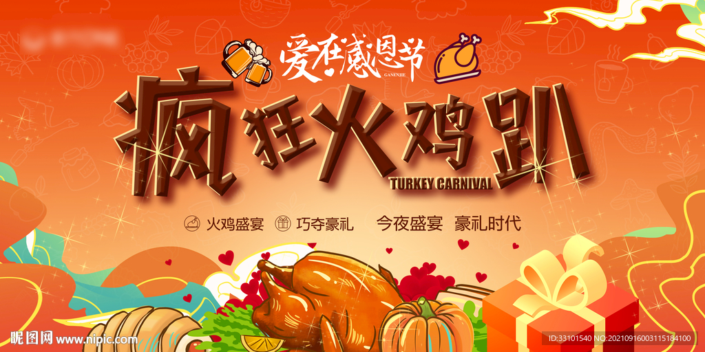 爱在感恩节疯狂火鸡趴