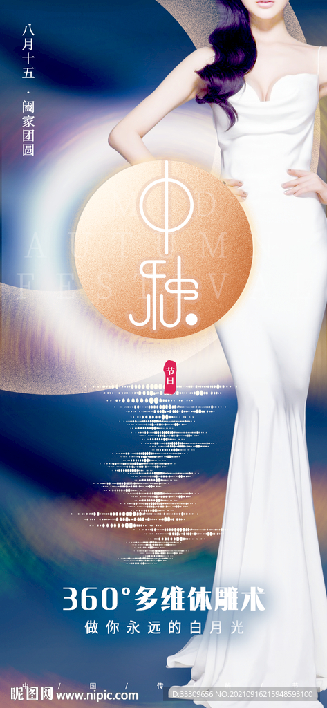 医美中秋海报