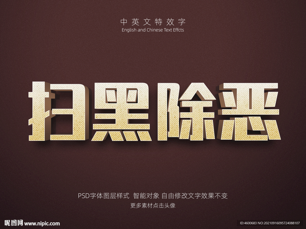 扫黑除恶复古立体特效字PSD