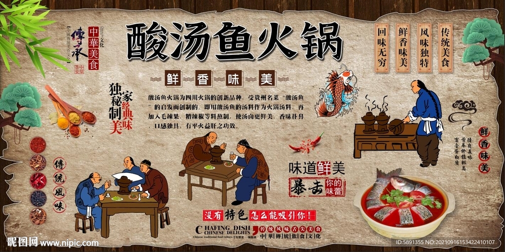 酸汤鱼火锅背景墙