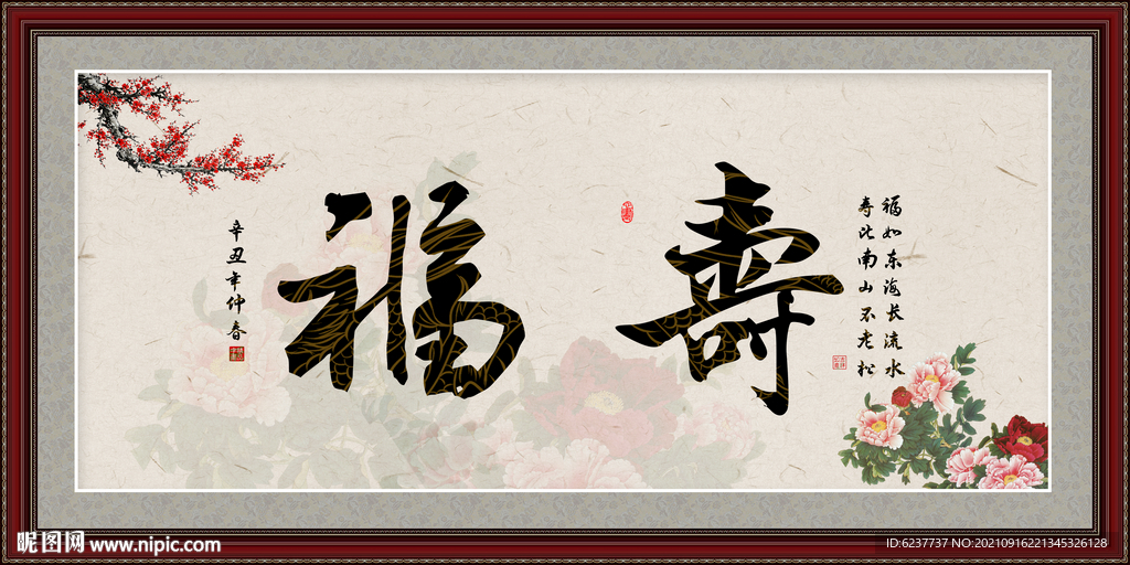 福寿图