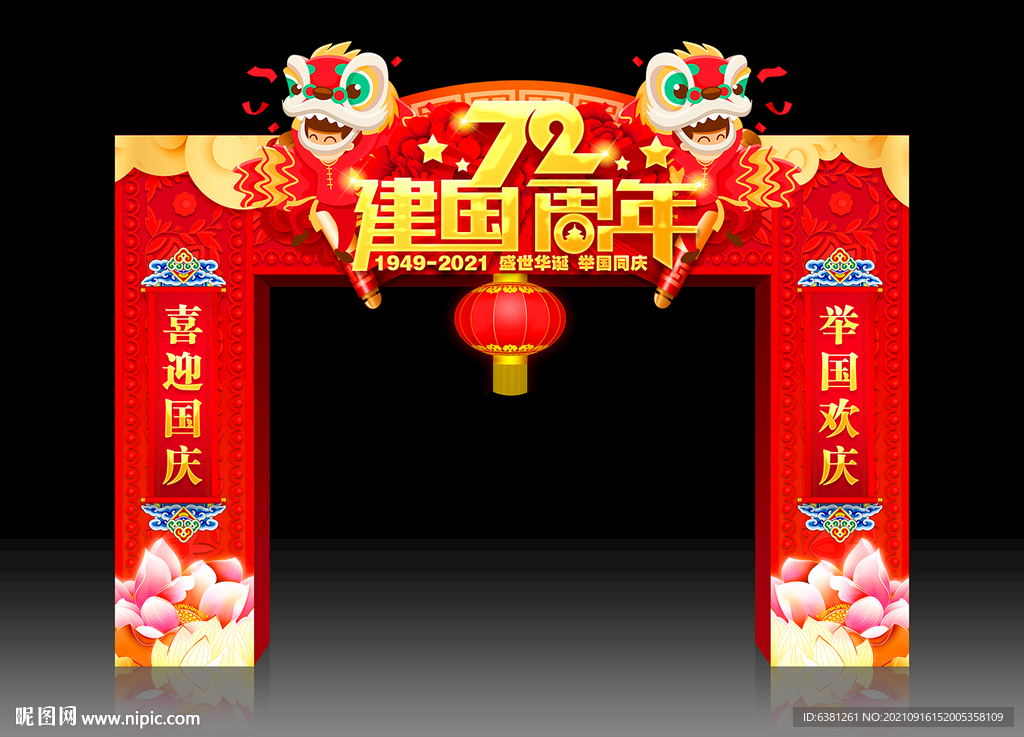 国庆拱门