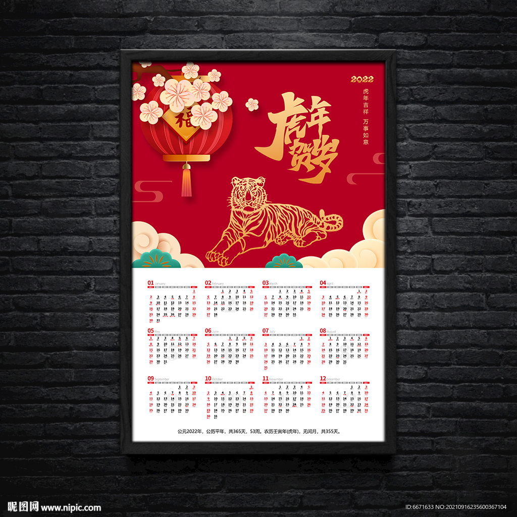 2022虎年挂历