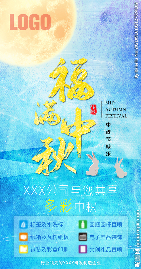 小清新中秋海报设计