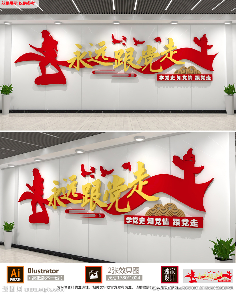 永远跟党走文化墙