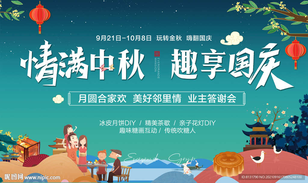 中秋国庆