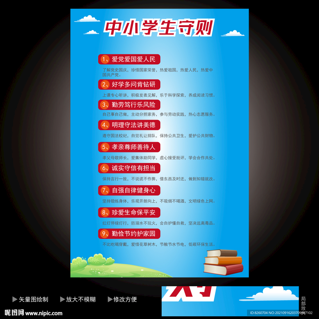 中小学生守则 