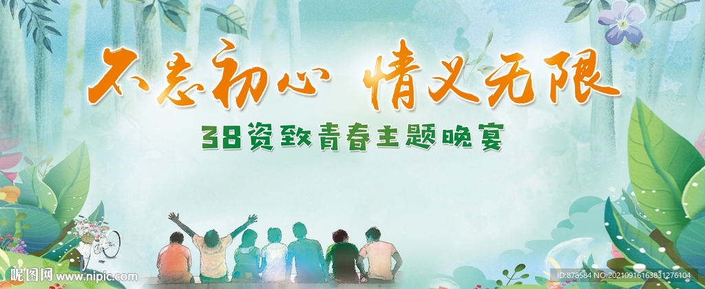 不忘初心 情义无限