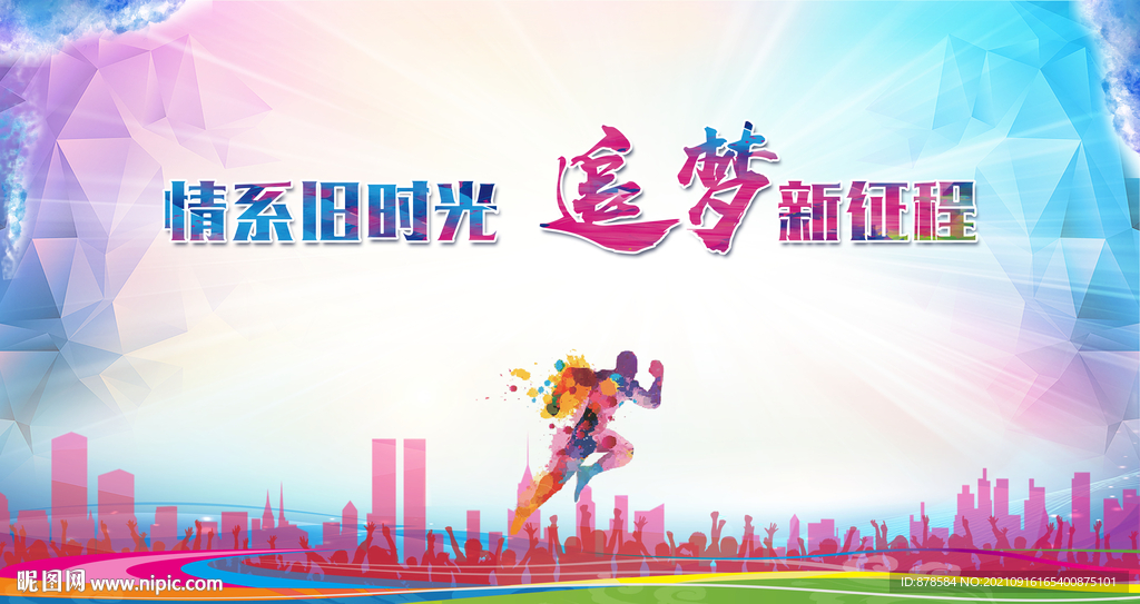 追梦新征程
