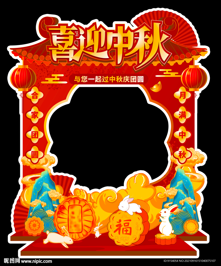 中秋拍照立牌
