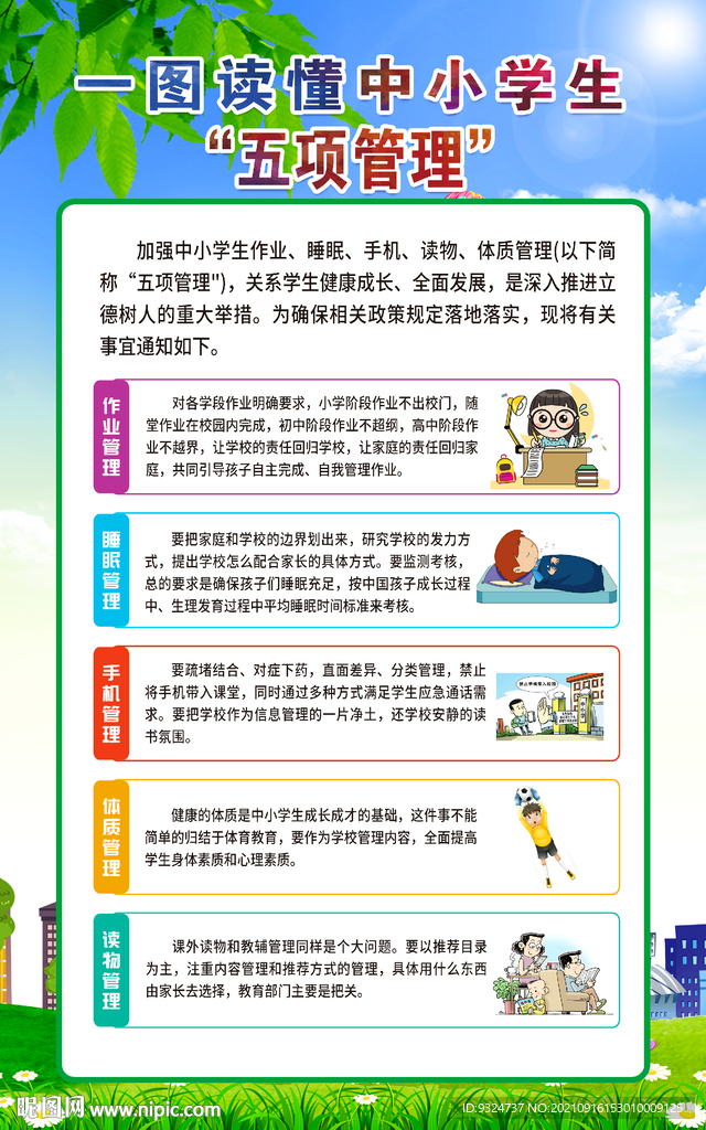 教育工作改革 中小学五项管理制
