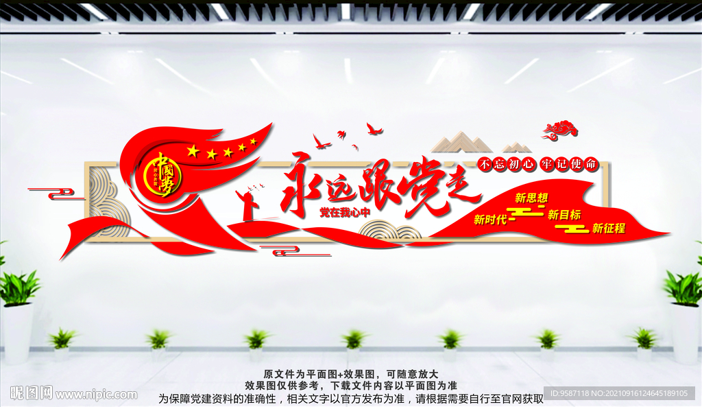永远跟党走