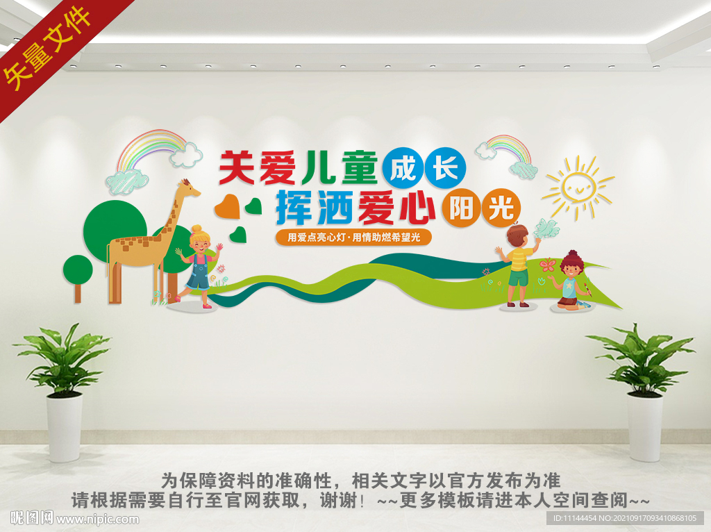 关爱儿童文化墙