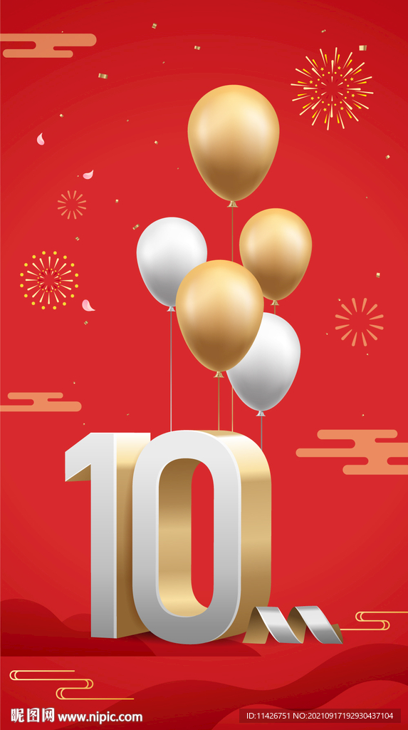 10周年海报