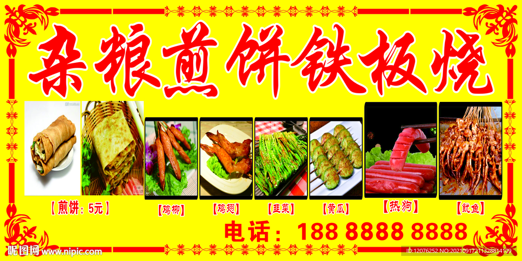 杂粮煎饼铁板烧海报