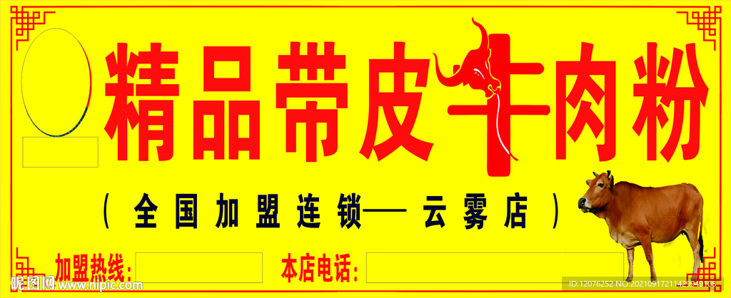 精品带皮牛肉门头