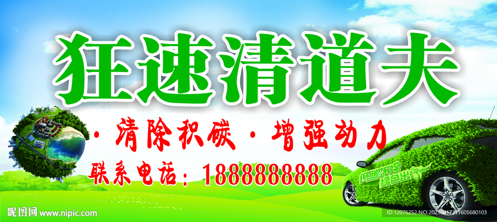 狂速清道夫海报