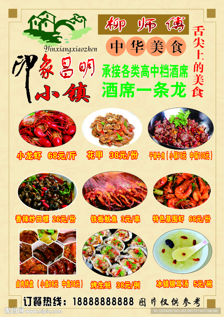 柳师傅中华美食海报