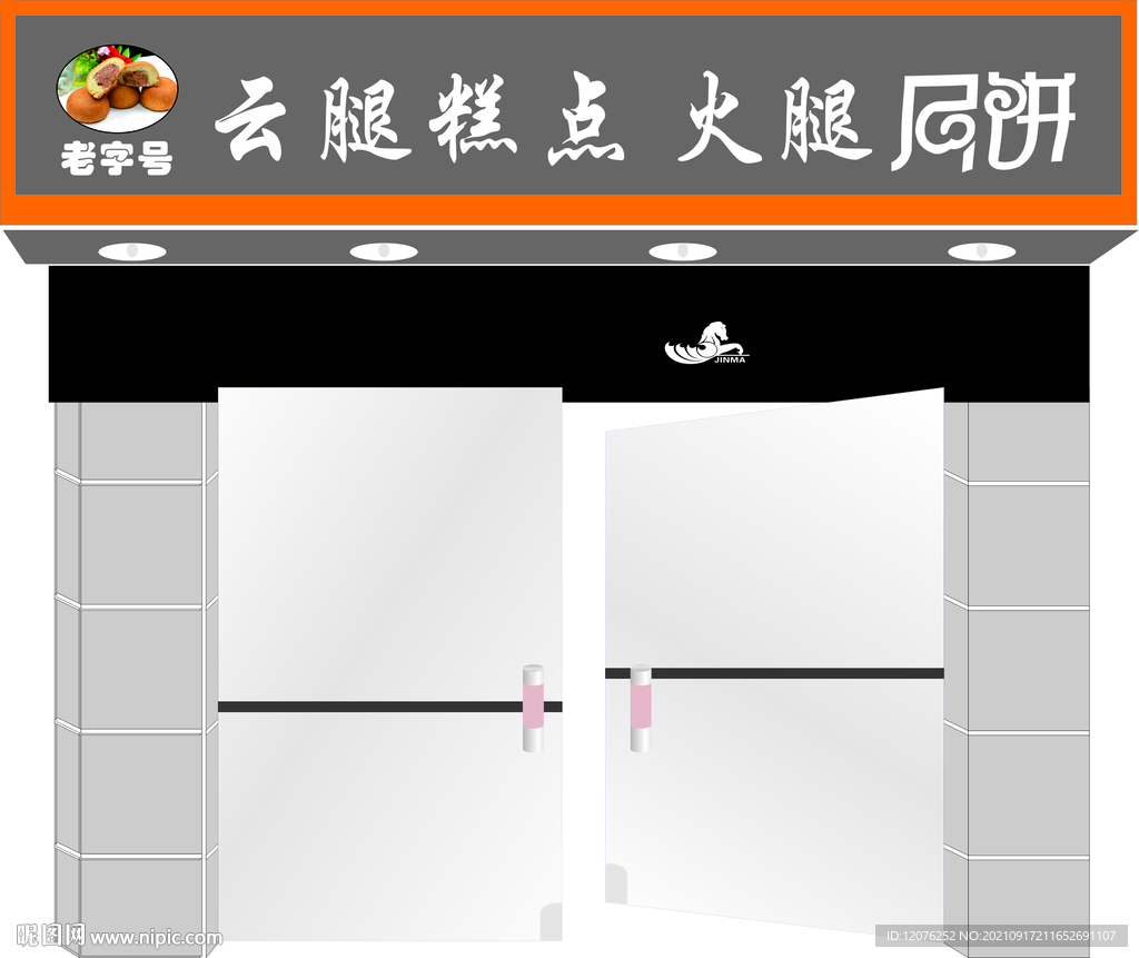 云腿糕点火腿月饼门头