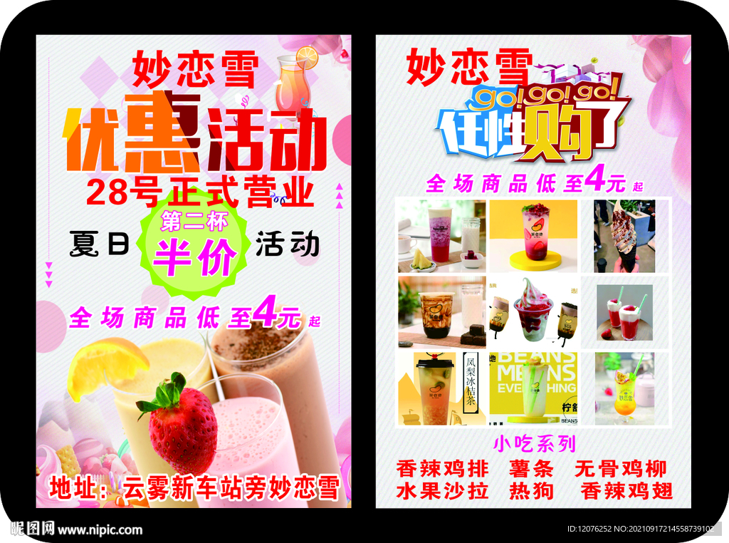 妙恋雪活动宣传单