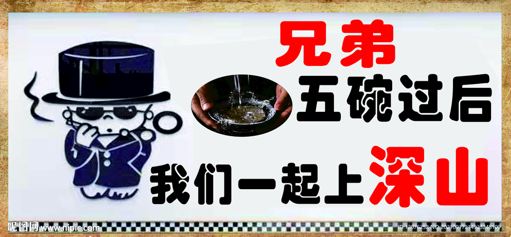 兄弟五碗过后 我们一起上山