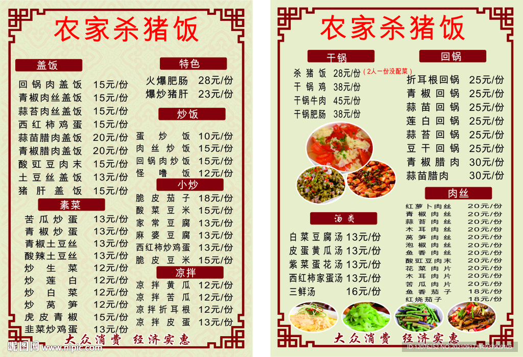 农家杀猪饭菜单