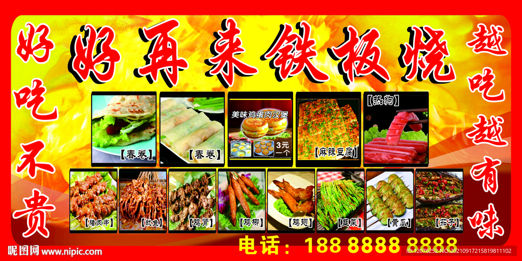 好再来铁板烧海报