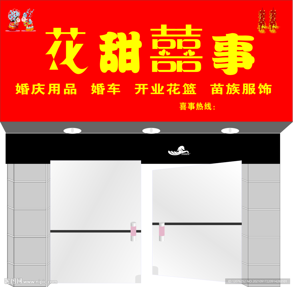 花贴喜事门头
