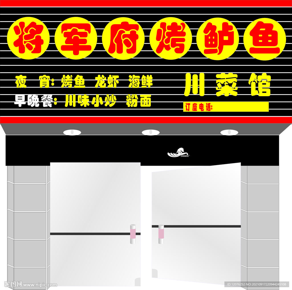 将军府烤鲈鱼门头