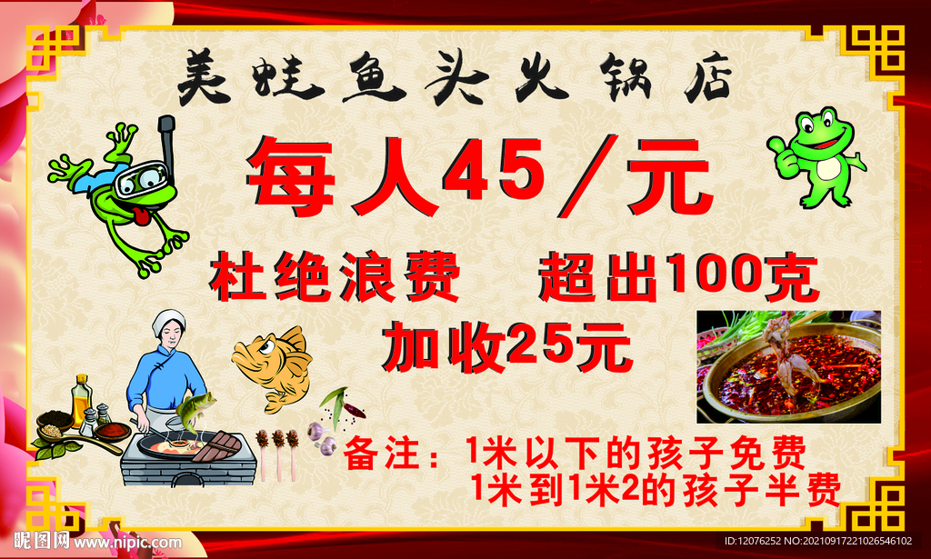 美蛙鱼头火锅海报
