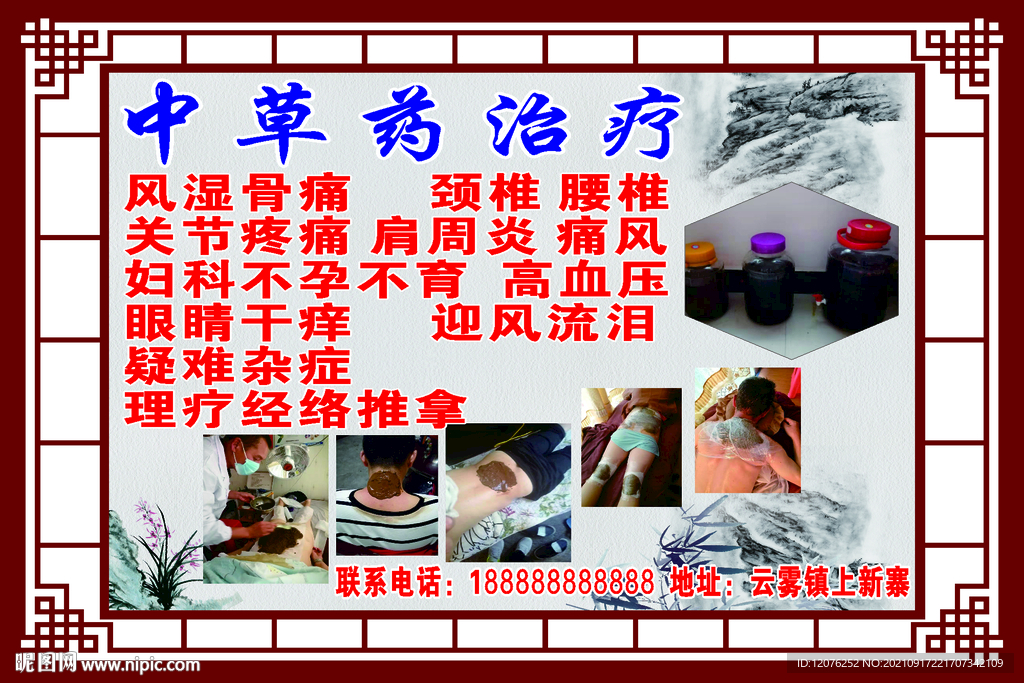 中草药治疗海报