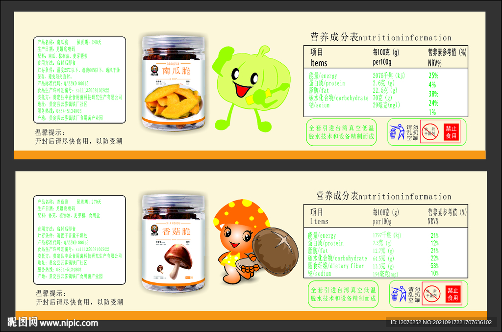 南瓜脆 香菇脆海报