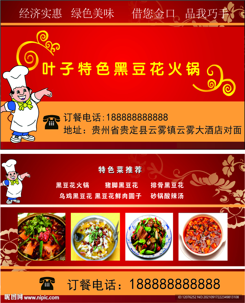 特色黑豆花火锅名片