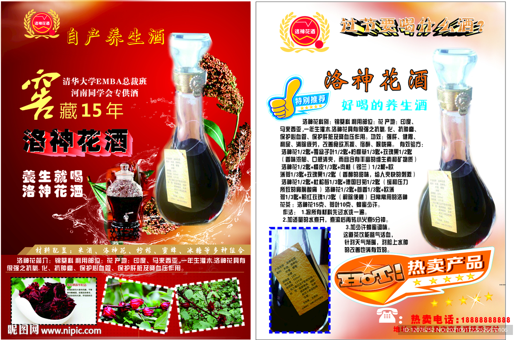 洛神花酒宣传单