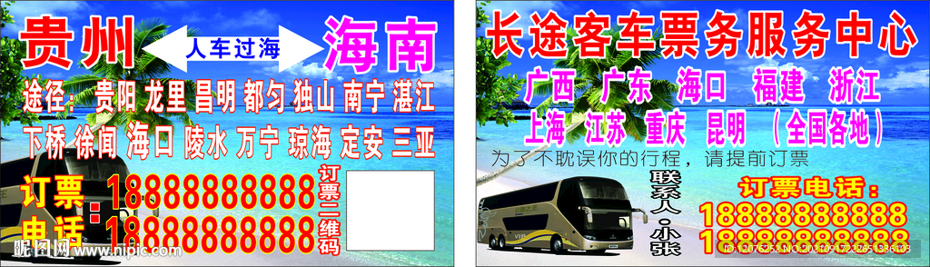 张老二长途车名片