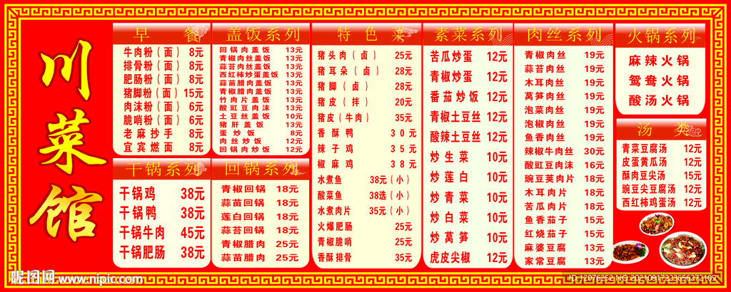川菜馆价目表
