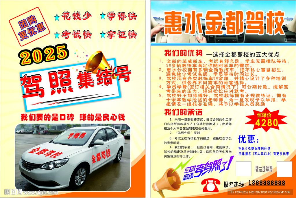 惠水金都驾校宣传单