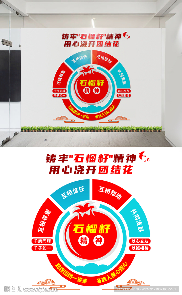 民族团结石榴籽精神文化墙设计
