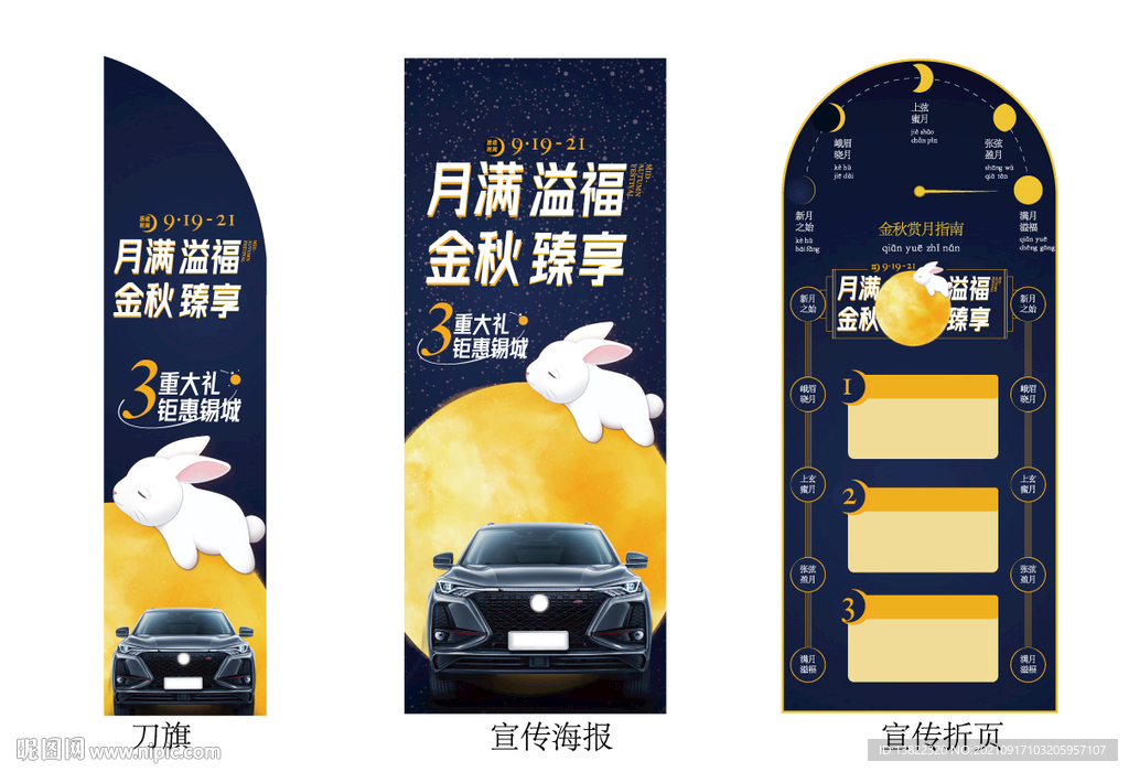 中秋海报4s店活动玉兔月圆