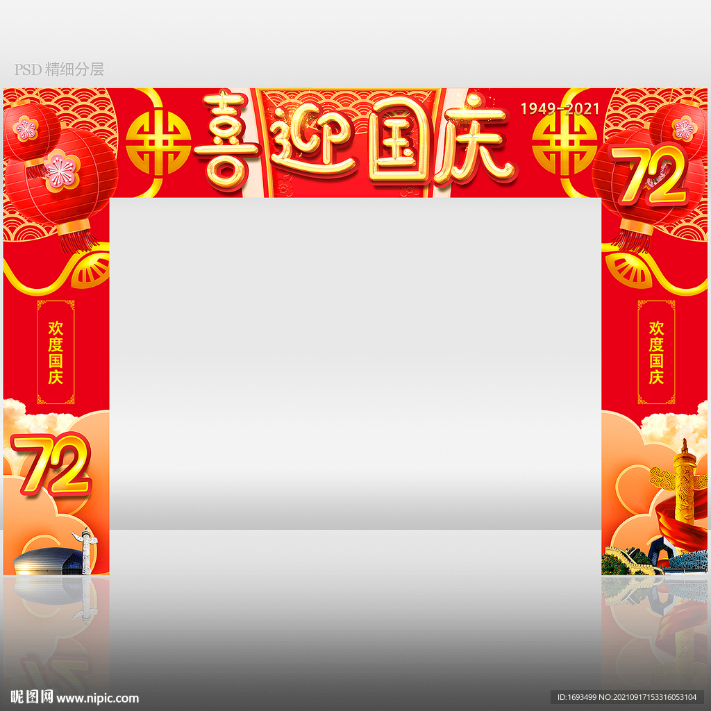 国庆拱门 