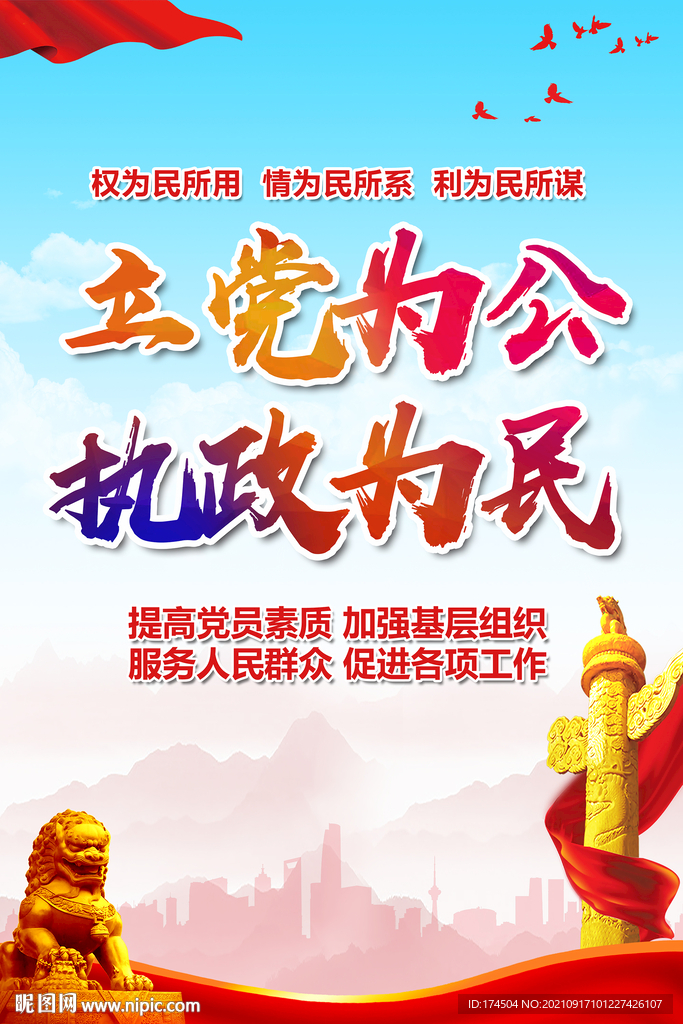 立党为公执政为民
