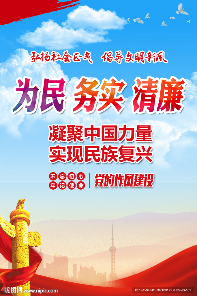 为民务实清廉