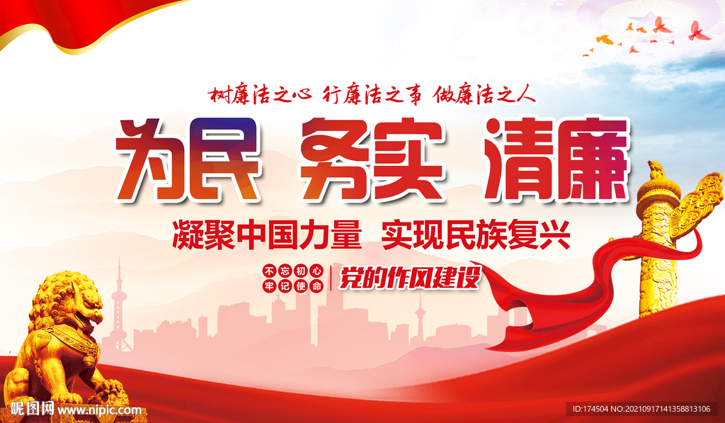 为民务实清廉
