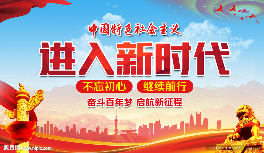 进入新时代