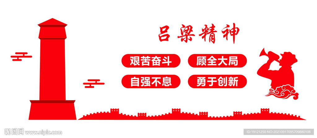 吕梁精神