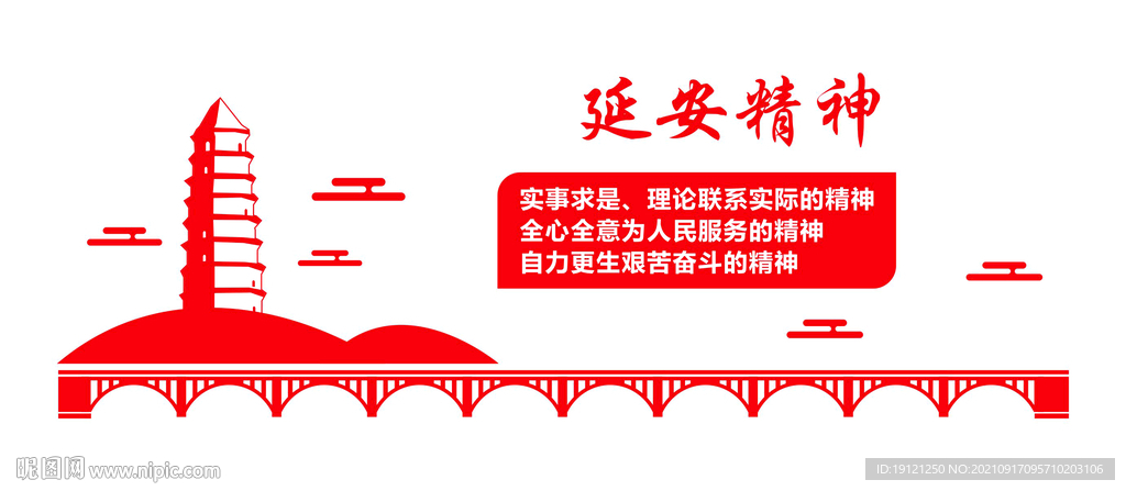 延安精神