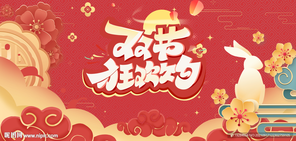 中秋国庆双节