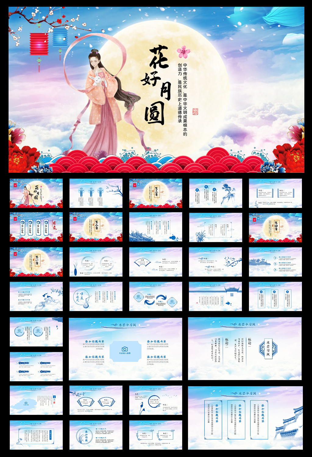 花好月圆中国风中秋节动态PPT